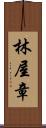 林屋章 Scroll