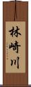 林崎川 Scroll