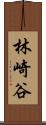 林崎谷 Scroll