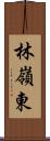 林嶺東 Scroll