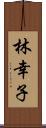 林幸子 Scroll