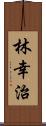 林幸治 Scroll