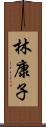 林康子 Scroll