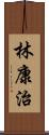 林康治 Scroll