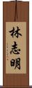 林志明 Scroll