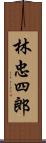 林忠四郎 Scroll