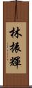 林振輝 Scroll