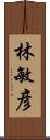 林敏彦 Scroll