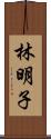 林明子 Scroll