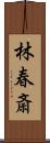 林春斎 Scroll