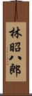 林昭八郎 Scroll