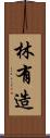 林有造 Scroll