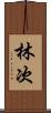 林次 Scroll