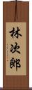 林次郎 Scroll