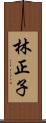 林正子 Scroll