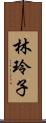 林玲子 Scroll