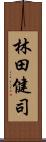 林田健司 Scroll