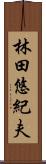林田悠紀夫 Scroll