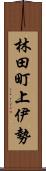 林田町上伊勢 Scroll