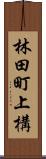 林田町上構 Scroll