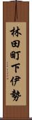 林田町下伊勢 Scroll