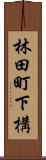 林田町下構 Scroll