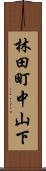 林田町中山下 Scroll