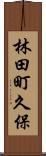 林田町久保 Scroll