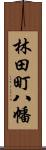 林田町八幡 Scroll