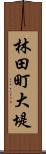 林田町大堤 Scroll