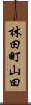 林田町山田 Scroll
