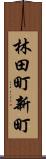 林田町新町 Scroll