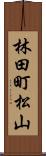 林田町松山 Scroll