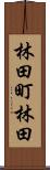 林田町林田 Scroll
