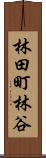林田町林谷 Scroll