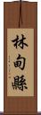 林甸縣 Scroll