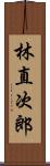 林直次郎 Scroll