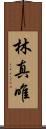 林真唯 Scroll