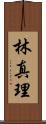 林真理 Scroll
