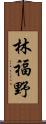 林福野 Scroll