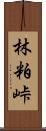 林粕峠 Scroll