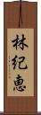 林紀恵 Scroll