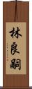 林良嗣 Scroll