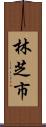 林芝市 Scroll