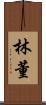 林董 Scroll