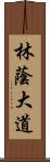 林蔭大道 Scroll