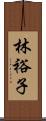 林裕子 Scroll