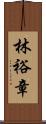 林裕章 Scroll