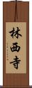 林西寺 Scroll