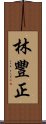 林豐正 Scroll